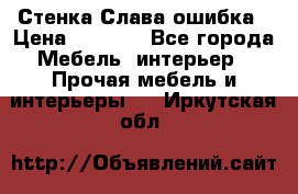 Стенка Слава ошибка › Цена ­ 6 000 - Все города Мебель, интерьер » Прочая мебель и интерьеры   . Иркутская обл.